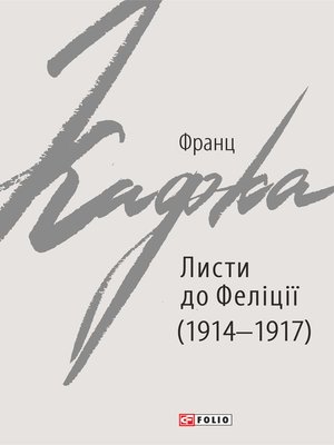 Листи до Феліції (1914–1917) - ebook